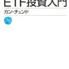 【書評】ＥＴＦ投資入門 （日経文庫）