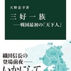 「三好一族――戦国最初の「天下人」 感想　マストバイ」天野忠幸さん（中公新書）