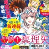 新たな聖闘士伝説が月刊プリンセスで連載開始！？　の巻