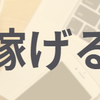 ブログで稼ぐ仕組みを理解しよう! 上位2割のブログのアクセス数は!?【ド素人でも稼げるブログ作り①】