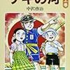 漫画　「ゲキの河」