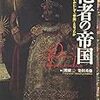 【読書】他者の帝国