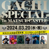 【ライブレポート】浜崎貴司 vs. 奥田民生 vs. 岸田繁（くるり）vs. トータス松本 vs. 山内総一郎（フジファブリック）・小泉今日子『浜崎貴司GACHIスペシャル in 国宝松江城2024』
