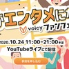 Voicyのファンフェスタ2020が開催されます！