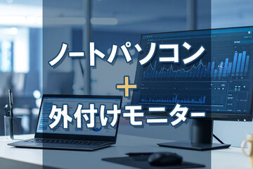 ノートパソコンを外付けモニターに接続するには？マルチモニターの利点や設定方法も解説	