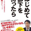 『はじめて部下を持ったら』鳥原隆志