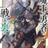 「モブ」の枠を越えた圧倒的な実務無双！『魔王と勇者の戦いの裏で』が今熱い！既刊情報から今後の展望まで徹底紹介