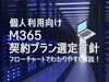 Microsoft 365 はどの契約プランが良いのか？ ～個人利用でのMicrosoft 365 プランの選定の方針～