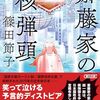 『斎藤家の核弾頭』 篠田 節子 (著)のイラストブックレビューです