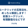 ユークリッドの互除法を、めっちゃ解説します！ 拡張ユークリッド、有理数復元などです