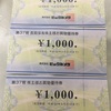 ビックカメラ(7522)から優待が到着:3000円分の買い物券