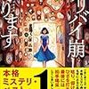 大山誠一郎さんの「アリバイ崩し承ります」を読む。