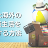 日本と海外の2拠点生活を実現する方法