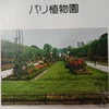 「世界の植物」38　パリ植物園