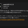 watchOS4.2.3が配信開始　特定の文字列でクラッシュする問題を修正