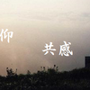 共感の主