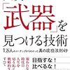 自分の「武器」の見つけ方