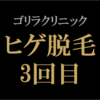 【ヒゲ脱毛3回目】ゴリラクリニック　2021年12月施術　ジェントルヤグ（ヤグレーザー）