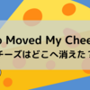 【Who Moved My Cheese? ~チーズはどこへ消えた？~】を読んで②