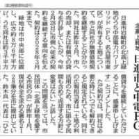 ■3/4付中日新聞朝刊で、北高上緑地について「無償借地を継続」と題する記事が掲載されました。