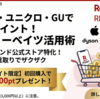 楽天リーベイツは本当にお得？紹介特典・Apple・ユニクロ活用法を解説