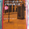 ハリー・ポッターと不死鳥の騎士団 ５－Ⅱ　（J.K.ローリング）
