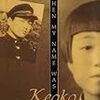 戦時下の朝鮮人家族：When My Name was Keoko