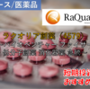【株式銘柄銘柄分析】ラクオリア創薬 RaQualia（4579）～バイオベンチャー ファイザー 低分子創薬 消化器薬 急騰～