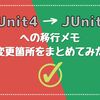 JUnit4からJUnit5への移行メモ、変更箇所をまとめてみた