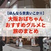 【ほんなら奈良いこか④】大阪おばちゃんおすすめグルメと旅のまとめ