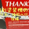 【後編】福岡 特別塗装機の旅 JAL A350 ファーストクラス 嵐ジェット 20th ARASHI THANKS JET編  #乗り天