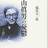 橋爪大三郎『丸山眞男の憂鬱』を読む