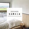 2024年5月の生活費と人生初グランピングしてきた話