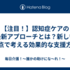 【注目！】認知症ケアの最新アプローチとは？新しい視点で考える効果的な支援方法