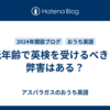 低年齢で英検を受けるべき？弊害はある？