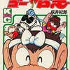 ゴーゴー悟空 / 成井紀郎という漫画を持っている人に  大至急読んで欲しい記事