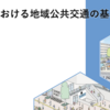 ＃１２１０　「東京の地域公共交通の基本方針」は広域連携バスに注目か　今後５年の取り組み