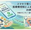 【保存版】医療費控除とふるさと納税をスマホで併用！確定申告の手順と還付のコツ