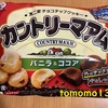 午前中のおやつ！不二家『カントリーマアム バニラ＆ココア』を食べてみた！