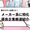 【メーカーの優良企業35選】とにかく働きやすいホワイトメーカーを調査！