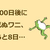 100日後に死ぬワニが、切ない…結末まであと8日。