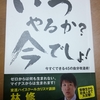 読書感想：林修著『いつやるか？今でしょ！』2　ゴールから考える