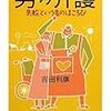 吉田利康『男の介護』日本評論社、2010年