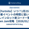 【Fortnite】いつ？1月25日 管理者イベントの時間と狙い目｜ブレインロット新コード一覧＋Crown Jam攻略 【2026/01/26】
