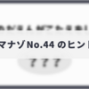 ダイジマナゾNo.44のヒント・解説