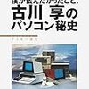 元マイクロソフトの古川享氏がパソコン黎明期の裏話を綴った回顧録発刊 - PC Watch