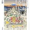 千葉正樹『江戸城が消えていく：「江戸名所図会」の到達点』