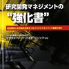 【書評】会社全体から研究開発を見直してみよう『研究開発マネジメントの“強化書”―経営戦略と研究開発活動をつなぐミドルマネジメント機能の強化』