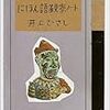 井上ひさし『にほん語観察ノート』を読んで