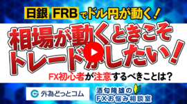 「日銀やFRBでドル円相場が動く…こんな時こそトレードがしたい！注意すべきことは？」酒匂隆雄のFXお悩み相談室 2023/2/16